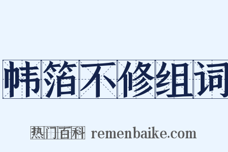 帏箔不修组词是什么意思的图片